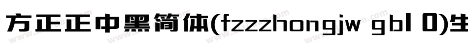 方正正中黑简体(fzzzhongjw gb1 0)生成器字体转换
